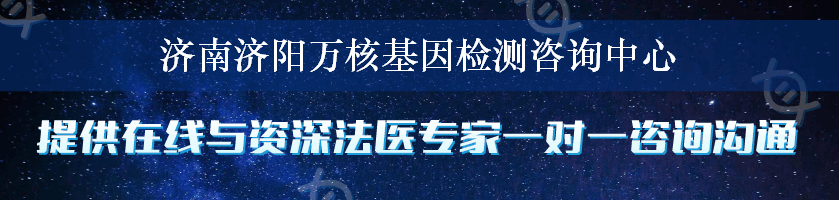 济南济阳万核基因检测咨询中心